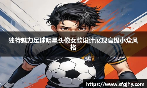 独特魅力足球明星头像女款设计展现高级小众风格