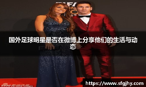国外足球明星是否在微博上分享他们的生活与动态