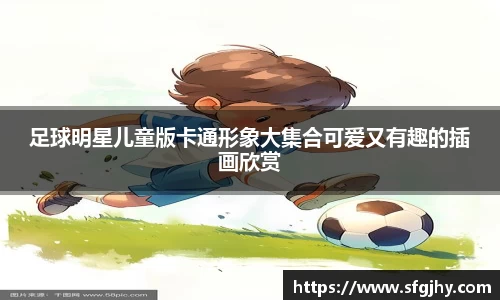 足球明星儿童版卡通形象大集合可爱又有趣的插画欣赏