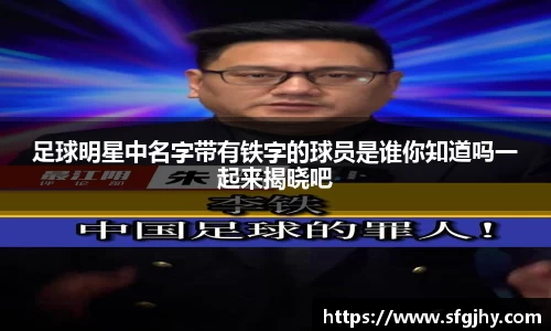 足球明星中名字带有铁字的球员是谁你知道吗一起来揭晓吧