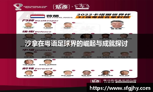 沙拿在粤语足球界的崛起与成就探讨